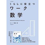 くらしに役立つワーク数学 改訂新版 [全集叢書]