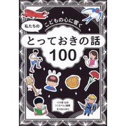 こどもの心に響く 私たちのとっておきの話100 [単行本]
