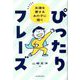 支援を要するあの子に届くぴったりフレーズ [単行本]
