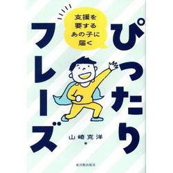 支援を要するあの子に届くぴったりフレーズ [単行本]