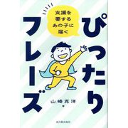 支援を要するあの子に届くぴったりフレーズ [単行本]