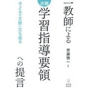 一教師による次期学習指導要領への提言―子どもの文脈に立ち返る [単行本]