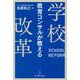 教育コンサルが教える学校改革 [単行本]