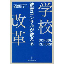 教育コンサルが教える学校改革 [単行本]