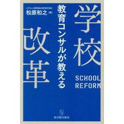 教育コンサルが教える学校改革 [単行本]