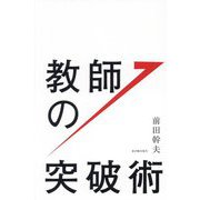 教師の突破術 [単行本]