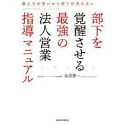 部下を覚醒させる最強の法人営業指導マニュアル―教え方が悪いから部下が育たない [単行本]