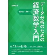 データ分析のための経済数学入門―初歩から一歩ずつ [単行本]
