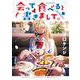 会って食べると書きまして。(ゲッサン少年サンデーコミックス) [コミック]