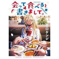会って食べると書きまして。(ゲッサン少年サンデーコミックス) [コミック]
