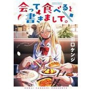 会って食べると書きまして。(ゲッサン少年サンデーコミックス) [コミック]