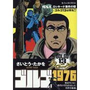 ゴルゴ13 クロニクル 2ゴルゴ1976（My First BIG） [ムックその他]