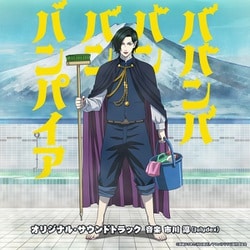 市川淳／TVアニメ「ババンババンバンバンパイア」オリジナル・サウンドトラック
