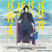 TVアニメ「ババンババンバンバンパイア」オリジナル・サウンドトラック