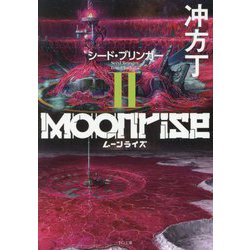 ムーンライズ〈2〉シード・ブリンガー(TO文庫) [文庫]
