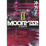 ムーンライズ〈2〉シード・ブリンガー(TO文庫) [文庫]
