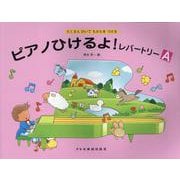 ピアノひけるよ!レパートリーA－たくさんひいてちからをつける [単行本]