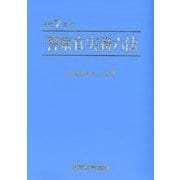 警察官実務六法〈令和7年版〉 [単行本]