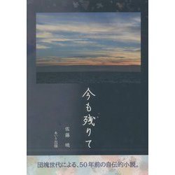 今も残りて [単行本]