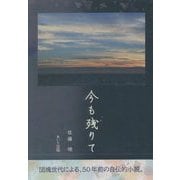 今も残りて [単行本]