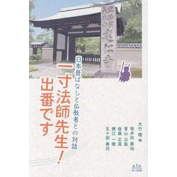 一寸法師先生!出番です [単行本]