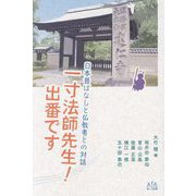 一寸法師先生!出番です [単行本]