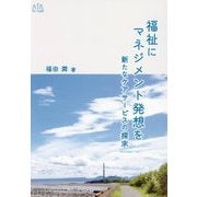 福祉にマネジメント発想を―新たなケアサービスの探求 [単行本]