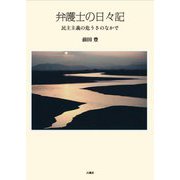 弁護士の日々記―民主主義の危うさのなかで [単行本]