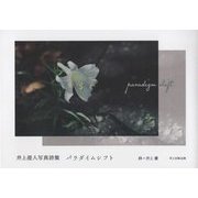 パラダイムシフト―井上澄人写真詩集 [単行本]