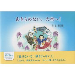 あきらめない、大空へ! [絵本]
