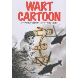 WART CARTOON―1コマ漫画から読み解くミャンマーの苦しみと願い [単行本]