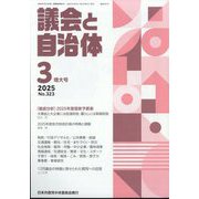 議会と自治体 2025年 03月号 [雑誌]