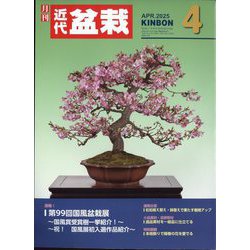 近代盆栽 2025年 04月号 [雑誌]