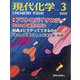 現代化学 2025年 03月号 [雑誌]