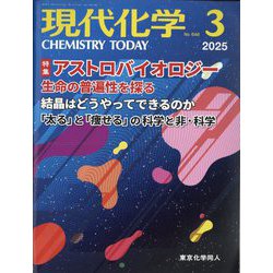 現代化学 2025年 03月号 [雑誌]