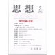 思想 2025年 03月号 [雑誌]