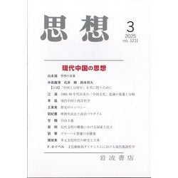 思想 2025年 03月号 [雑誌]