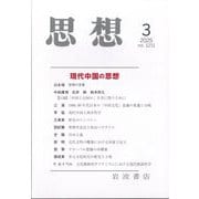 思想 2025年 03月号 [雑誌]