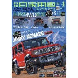 月刊 自家用車 2025年 04月号 [雑誌]