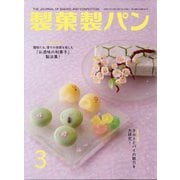 製菓製パン 2025年 03月号 [雑誌]