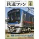 鉄道ファン 2025年 04月号 [雑誌]