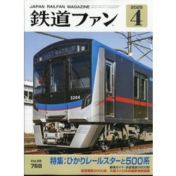 鉄道ファン 2025年 04月号 [雑誌]