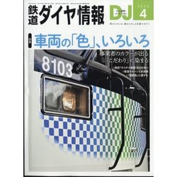鉄道ダイヤ情報 2025年 04月号 [雑誌]