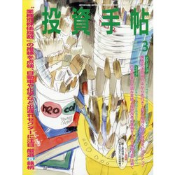 投資手帖 2025年 03月号 [雑誌]