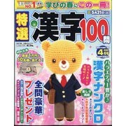 特選漢字100問 2025年 04月号 [雑誌]