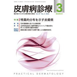 皮膚病診療 2025年 03月号 [雑誌]