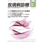 皮膚病診療 2025年 03月号 [雑誌]