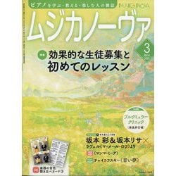MUSICA NOVA (ムジカ ノーヴァ) 2025年 03月号 [雑誌]