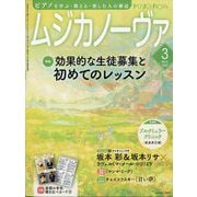 MUSICA NOVA (ムジカ ノーヴァ) 2025年 03月号 [雑誌]