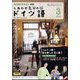 TV しあわせ気分のドイツ語 2025年 03月号 [雑誌]